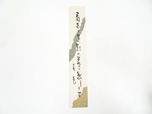 岡本圭岳筆　俳句　肉筆短冊